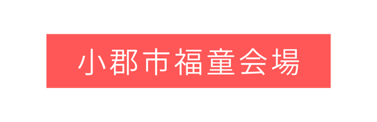 小郡市福童会場
